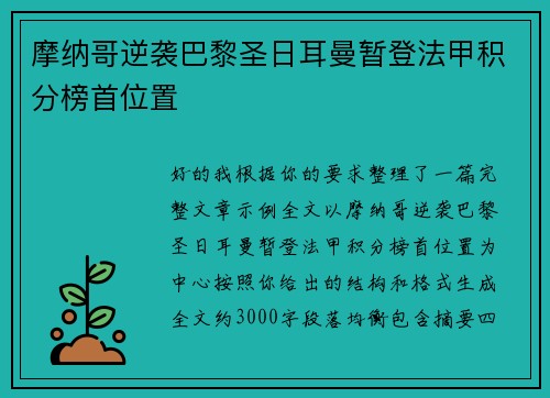 摩纳哥逆袭巴黎圣日耳曼暂登法甲积分榜首位置