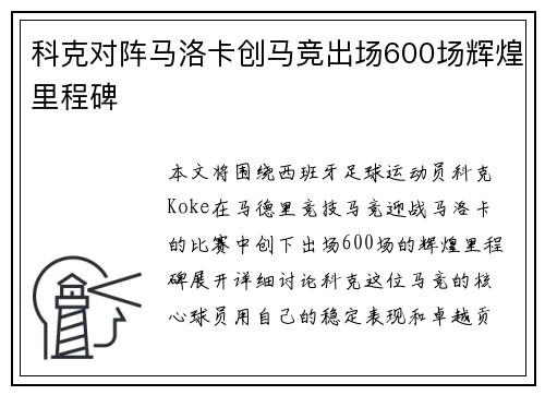 科克对阵马洛卡创马竞出场600场辉煌里程碑