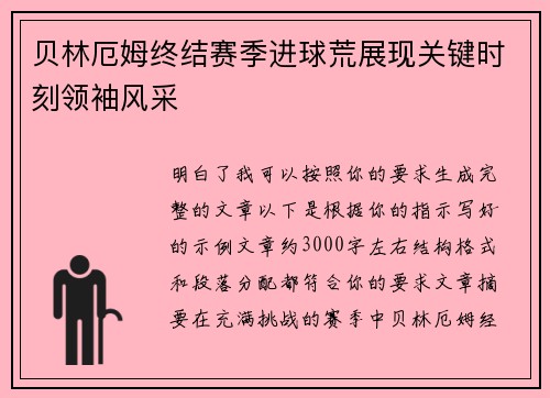 贝林厄姆终结赛季进球荒展现关键时刻领袖风采