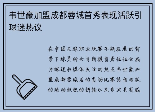 韦世豪加盟成都蓉城首秀表现活跃引球迷热议