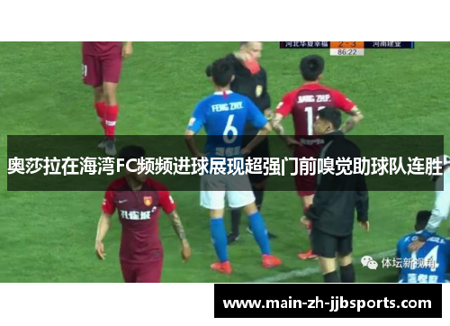 奥莎拉在海湾FC频频进球展现超强门前嗅觉助球队连胜 奥莎拉在海湾FC频频进球展现超强门前嗅觉助球队连胜
