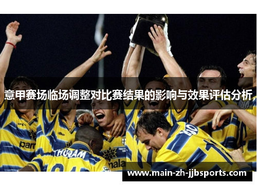 意甲赛场临场调整对比赛结果的影响与效果评估分析 意甲赛场临场调整对比赛结果的影响与效果评估分析