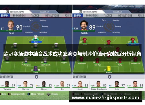 欧冠赛场边中结合战术成功率演变与制胜价值研究数据分析视角 欧冠赛场边中结合战术成功率演变与制胜价值研究数据分析视角