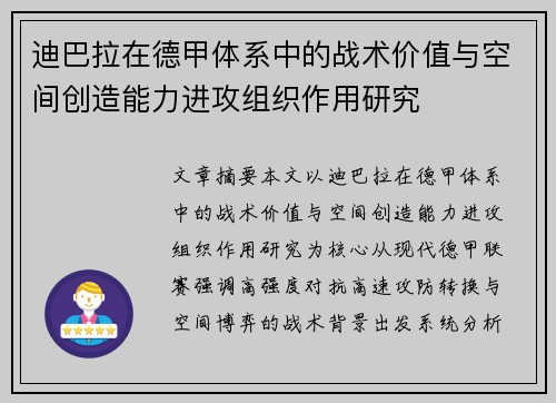 迪巴拉在德甲体系中的战术价值与空间创造能力进攻组织作用研究