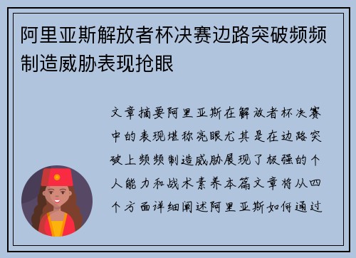 阿里亚斯解放者杯决赛边路突破频频制造威胁表现抢眼