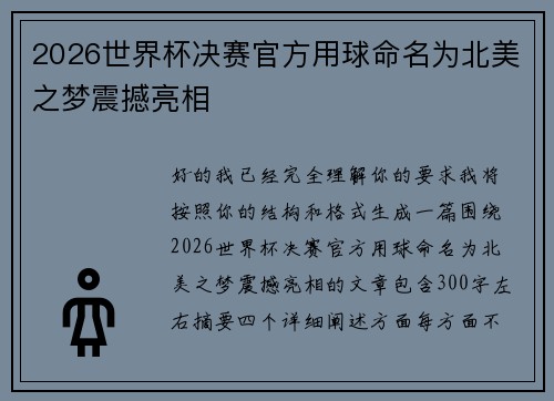 2026世界杯决赛官方用球命名为北美之梦震撼亮相 2026世界杯决赛官方用球命名为北美之梦震撼亮相