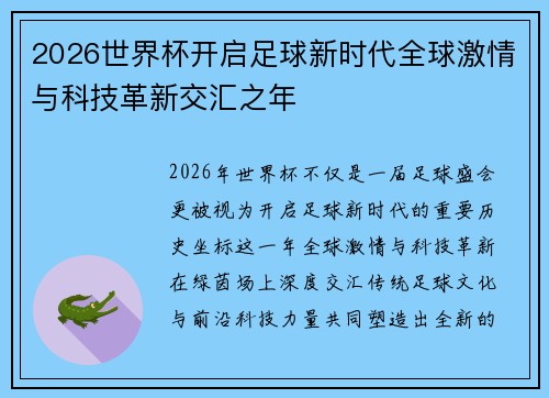 2026世界杯开启足球新时代全球激情与科技革新交汇之年 2026世界杯开启足球新时代全球激情与科技革新交汇之年
