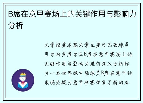 B席在意甲赛场上的关键作用与影响力分析