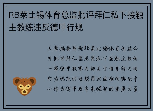 RB莱比锡体育总监批评拜仁私下接触主教练违反德甲行规