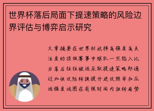 世界杯落后局面下提速策略的风险边界评估与博弈启示研究 世界杯落后局面下提速策略的风险边界评估与博弈启示研究