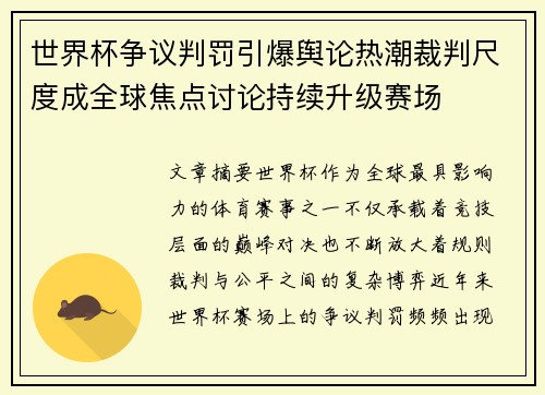 世界杯争议判罚引爆舆论热潮裁判尺度成全球焦点讨论持续升级赛场