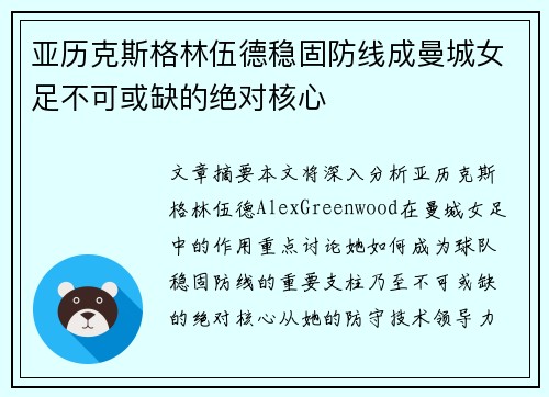 亚历克斯格林伍德稳固防线成曼城女足不可或缺的绝对核心 亚历克斯格林伍德稳固防线成曼城女足不可或缺的绝对核心