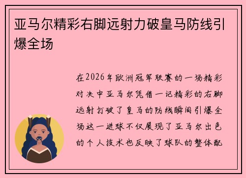 亚马尔精彩右脚远射力破皇马防线引爆全场 亚马尔精彩右脚远射力破皇马防线引爆全场