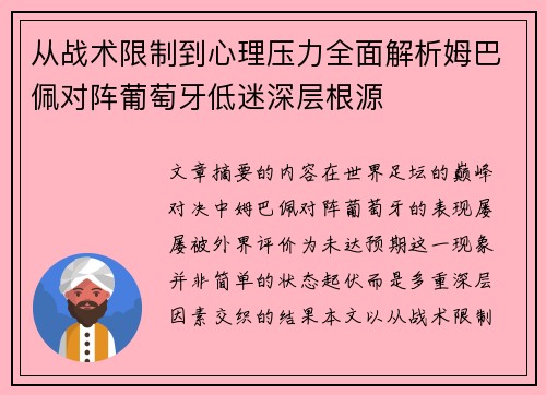 从战术限制到心理压力全面解析姆巴佩对阵葡萄牙低迷深层根源 从战术限制到心理压力全面解析姆巴佩对阵葡萄牙低迷深层根源