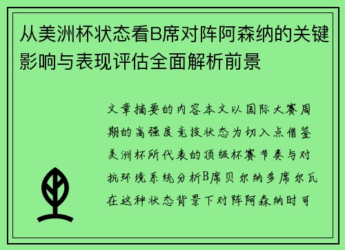 从美洲杯状态看B席对阵阿森纳的关键影响与表现评估全面解析前景 从美洲杯状态看B席对阵阿森纳的关键影响与表现评估全面解析前景