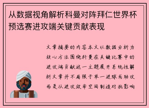 从数据视角解析科曼对阵拜仁世界杯预选赛进攻端关键贡献表现 从数据视角解析科曼对阵拜仁世界杯预选赛进攻端关键贡献表现