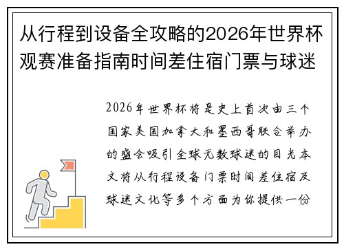 从行程到设备全攻略的2026年世界杯观赛准备指南时间差住宿门票与球迷文化 从行程到设备全攻略的2026年世界杯观赛准备指南时间差住宿门票与球迷文化