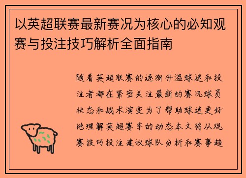 以英超联赛最新赛况为核心的必知观赛与投注技巧解析全面指南 以英超联赛最新赛况为核心的必知观赛与投注技巧解析全面指南