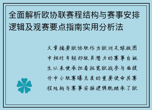全面解析欧协联赛程结构与赛事安排逻辑及观赛要点指南实用分析法 全面解析欧协联赛程结构与赛事安排逻辑及观赛要点指南实用分析法