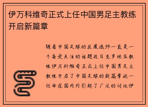 伊万科维奇正式上任中国男足主教练开启新篇章 伊万科维奇正式上任中国男足主教练开启新篇章