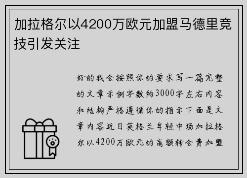 加拉格尔以4200万欧元加盟马德里竞技引发关注
