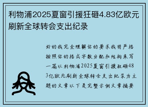 利物浦2025夏窗引援狂砸4.83亿欧元刷新全球转会支出纪录
