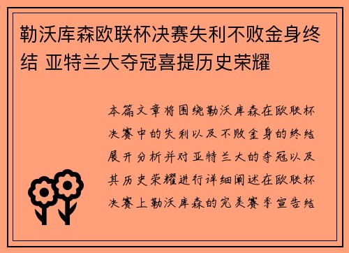 勒沃库森欧联杯决赛失利不败金身终结 亚特兰大夺冠喜提历史荣耀