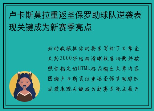 卢卡斯莫拉重返圣保罗助球队逆袭表现关键成为新赛季亮点 卢卡斯莫拉重返圣保罗助球队逆袭表现关键成为新赛季亮点