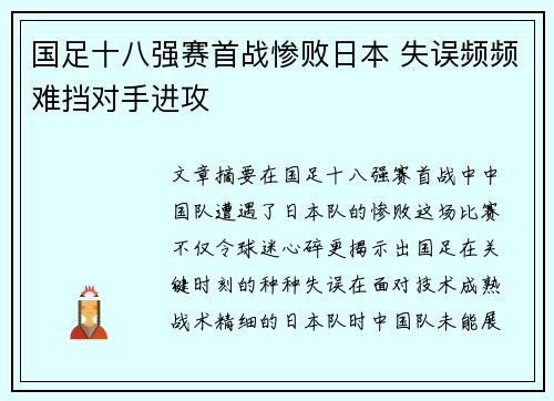 国足十八强赛首战惨败日本 失误频频难挡对手进攻 国足十八强赛首战惨败日本 失误频频难挡对手进攻