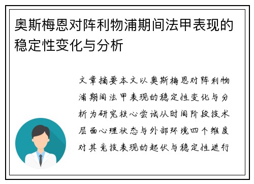 奥斯梅恩对阵利物浦期间法甲表现的稳定性变化与分析 奥斯梅恩对阵利物浦期间法甲表现的稳定性变化与分析