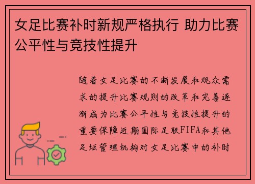 女足比赛补时新规严格执行 助力比赛公平性与竞技性提升 女足比赛补时新规严格执行 助力比赛公平性与竞技性提升