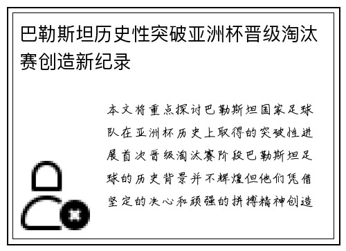 巴勒斯坦历史性突破亚洲杯晋级淘汰赛创造新纪录 巴勒斯坦历史性突破亚洲杯晋级淘汰赛创造新纪录