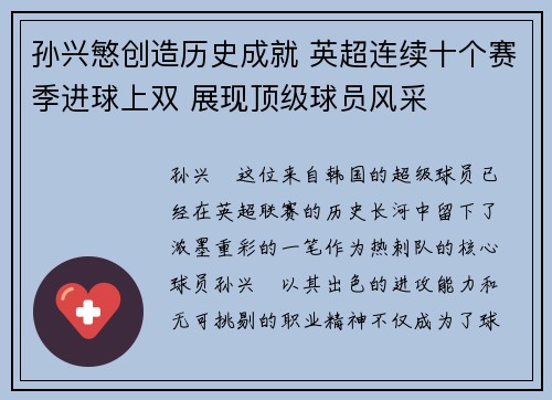 孙兴慜创造历史成就 英超连续十个赛季进球上双 展现顶级球员风采 孙兴慜创造历史成就 英超连续十个赛季进球上双 展现顶级球员风采