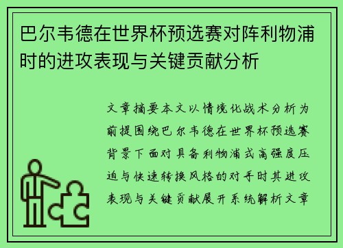 巴尔韦德在世界杯预选赛对阵利物浦时的进攻表现与关键贡献分析