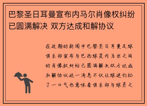 巴黎圣日耳曼宣布内马尔肖像权纠纷已圆满解决 双方达成和解协议 巴黎圣日耳曼宣布内马尔肖像权纠纷已圆满解决 双方达成和解协议