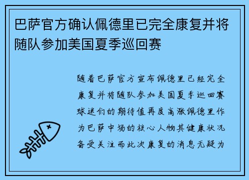 巴萨官方确认佩德里已完全康复并将随队参加美国夏季巡回赛