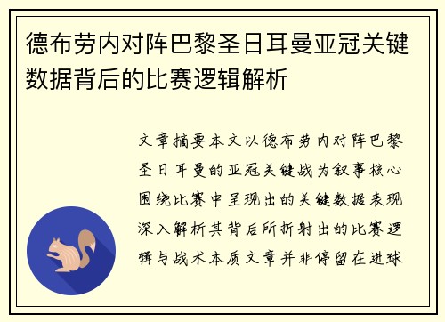 德布劳内对阵巴黎圣日耳曼亚冠关键数据背后的比赛逻辑解析
