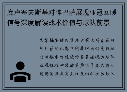 库卢塞夫斯基对阵巴萨展现亚冠回暖信号深度解读战术价值与球队前景
