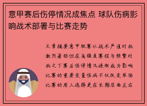 意甲赛后伤停情况成焦点 球队伤病影响战术部署与比赛走势
