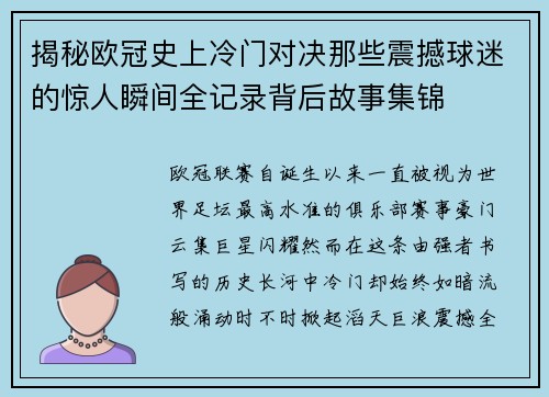揭秘欧冠史上冷门对决那些震撼球迷的惊人瞬间全记录背后故事集锦