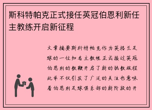 斯科特帕克正式接任英冠伯恩利新任主教练开启新征程