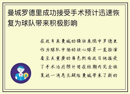 曼城罗德里成功接受手术预计迅速恢复为球队带来积极影响