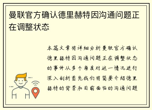 曼联官方确认德里赫特因沟通问题正在调整状态