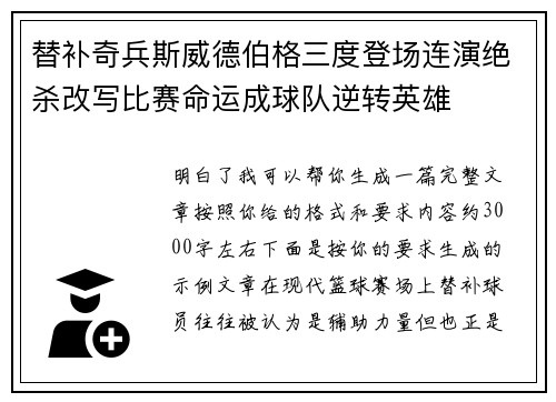 替补奇兵斯威德伯格三度登场连演绝杀改写比赛命运成球队逆转英雄