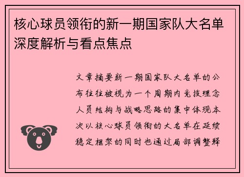 核心球员领衔的新一期国家队大名单深度解析与看点焦点 核心球员领衔的新一期国家队大名单深度解析与看点焦点