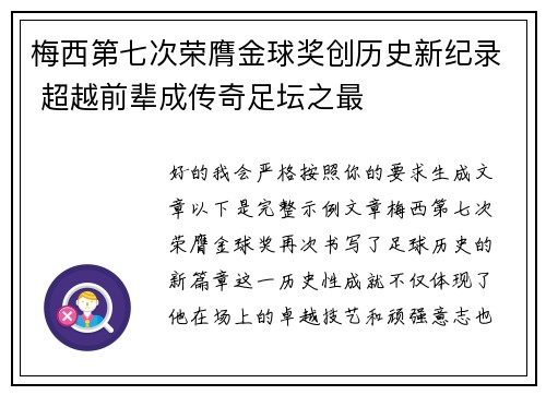 梅西第七次荣膺金球奖创历史新纪录 超越前辈成传奇足坛之最 梅西第七次荣膺金球奖创历史新纪录 超越前辈成传奇足坛之最