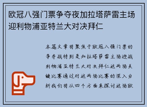 欧冠八强门票争夺夜加拉塔萨雷主场迎利物浦亚特兰大对决拜仁
