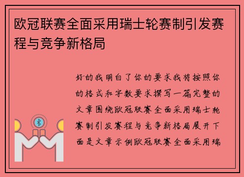 欧冠联赛全面采用瑞士轮赛制引发赛程与竞争新格局
