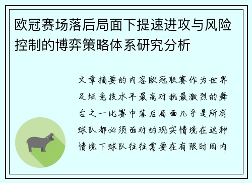 欧冠赛场落后局面下提速进攻与风险控制的博弈策略体系研究分析 欧冠赛场落后局面下提速进攻与风险控制的博弈策略体系研究分析