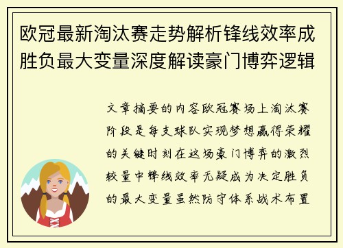 欧冠最新淘汰赛走势解析锋线效率成胜负最大变量深度解读豪门博弈逻辑